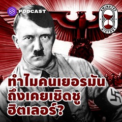 8 Minutes History EP.10 ทำไมคนเยอรมันถึงเคยเชิดชูฮิตเลอร์? นายกฯ ในร่างอสูรกาย