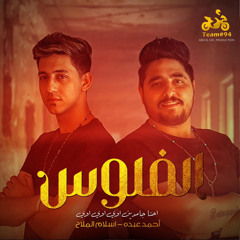 الفلوس (احنا جامدين اوي اوي اوي) [feat. Eslam El Malah]