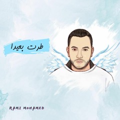 طِرتُ بعيدًا - رامي محمّد