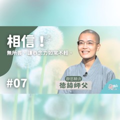 【常不輕菩薩品導讀】Ep.07 相信！無所畏，謙恭念力如常不輕！_靜思精舍德諦師父
