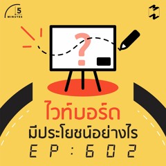 5 Minutes EP 602 ไวท์บอร์ดมีประโยชน์อย่างไร