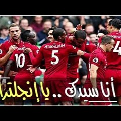 ليفربول رجعت ايامه بصوت الرائع عصام الشوالي ❤️