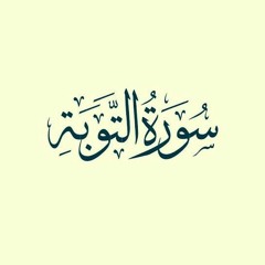 إِنَّ ٱللَّهَ ٱشۡتَرَىٰ مِنَ ٱلۡمُؤۡمِنِینَ أَنفُسَهُمۡ وَأَمۡوَ ٰ⁠لَهُم - عبد الرحمن عبد العظيم