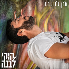 ‎⁨קוקי לבנה - זמן לחשוב (רק את מבינה אותי) Cookie Levanna - Zman Lahshov⁩