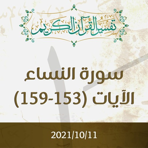 سورة النساء | تفسير الآيات (153-159) - د.محمد خير الشعال
