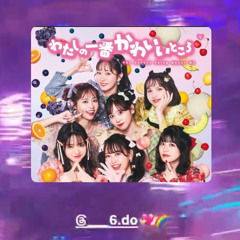 わたしの1番かわいいところ-FRUITS ZIPPER (6.do speed boootleg)