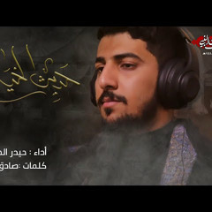 حديث الخيام - حيدر الحلواجي - محرم 1444 - 2022 م
