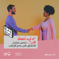 لا أريد أطفالًا الآن.. خمس مراحل للاتفاق على عدم الإنجاب