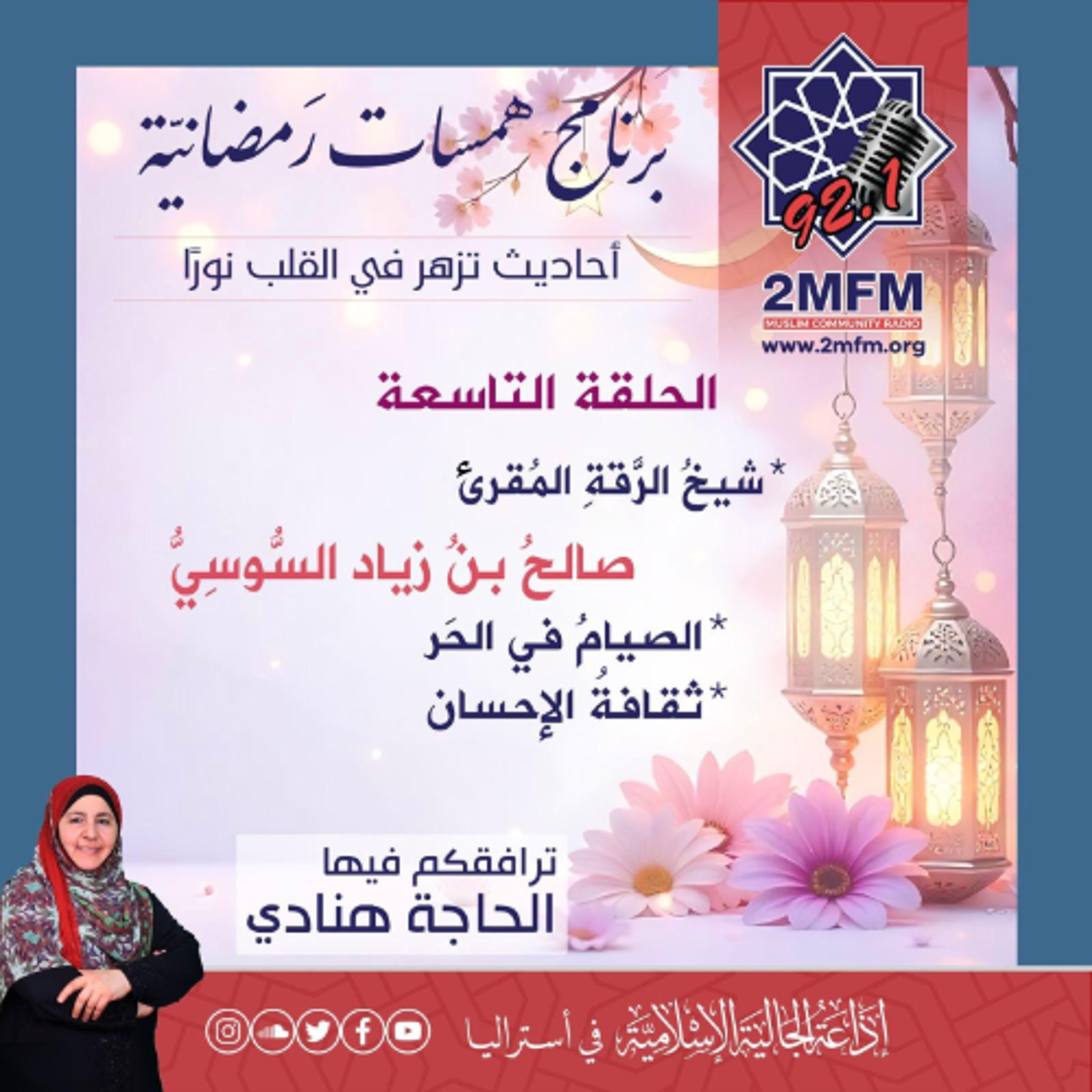 همسات رمضانية / الحلقة التاسعة