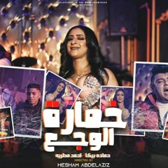 مهرجان خمارة الوجع - عيل مش تمام - حماده بيكا و احمد مطرية - توزيع زيزو المايسترو