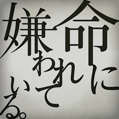 命に嫌われている