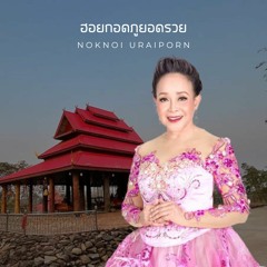 ฮอยกอดภูยอดรวย | นกน้อย อุไรพร (Ai Cover)