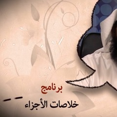 خلاصات الأجزاء 9 - أ.د. عمر المقبل