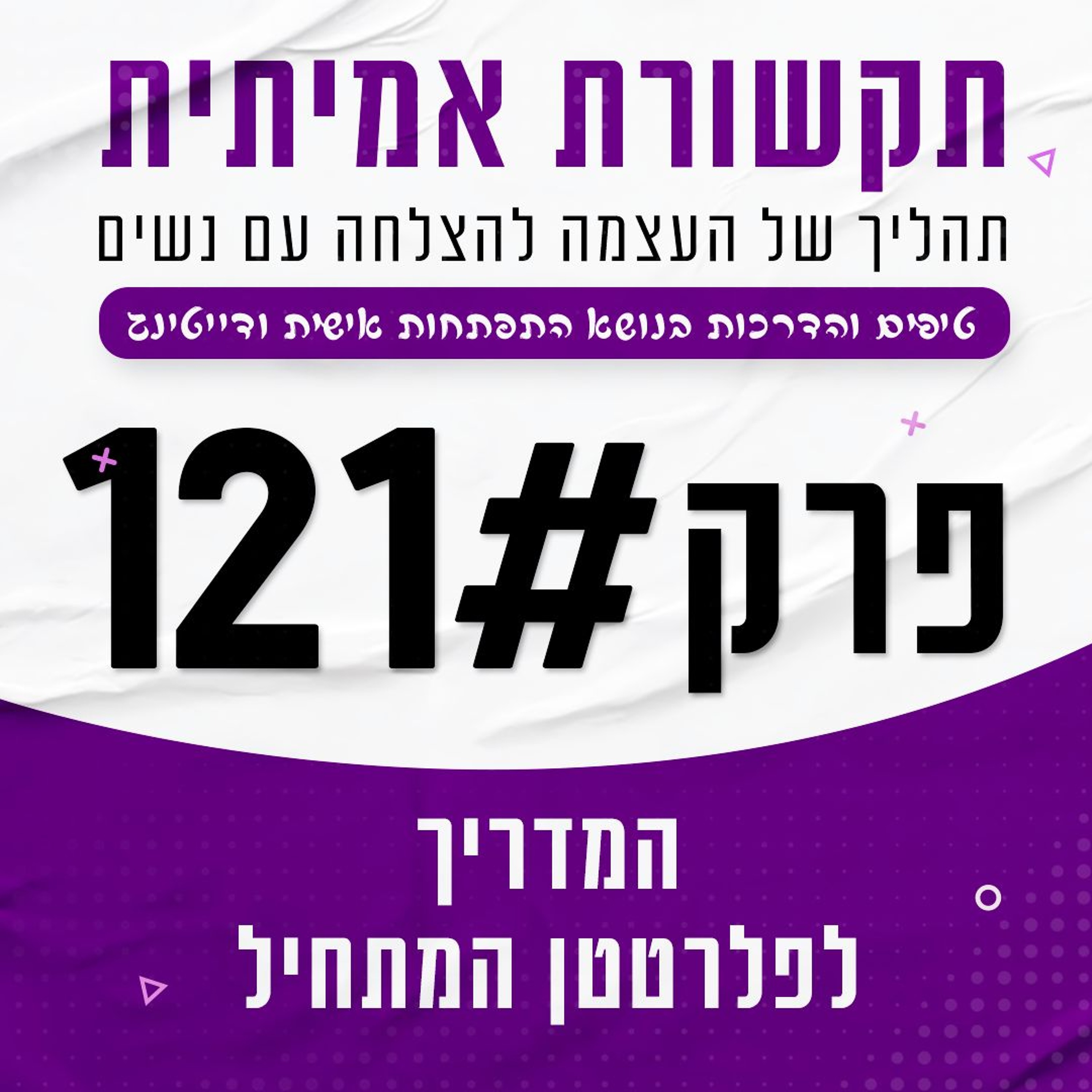 #121 - המדריך לפלרטטן המתחיל episode artwork