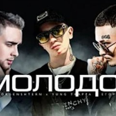 [OLD STYLE REMIX]Молодой(SHEIKH) - YUNG TRAPPA & Егор Крид & MORGENSTHERN