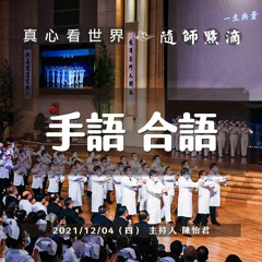 【真心看世界】手語，合語 | 隨師點滴