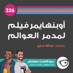 #326: أوبينهايمر فيلم لمدمر العوالم