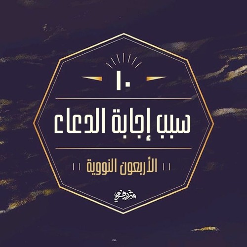 ١٠- سبب إجابة الدعاء - الحديث العاشر - شرح الأربعين النووية - شريف علي