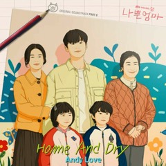 Andy Love - Home And Dry - 나쁜엄마 OST (The Good Bad Mother OST)