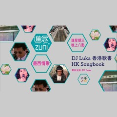 最西情歌│《愛是無涯》《 好東西》《 滴汗》 《Joe Le Taxi》《 明日再明日》《不如不見》【DJ Luka 香港歌書 HK Songbook】