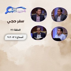 برنامج فاحصين الكتب –  سفر حجي - أصحاح ١_ ١٢- ٢_ ٩ – الحلقة ١٠٩٩