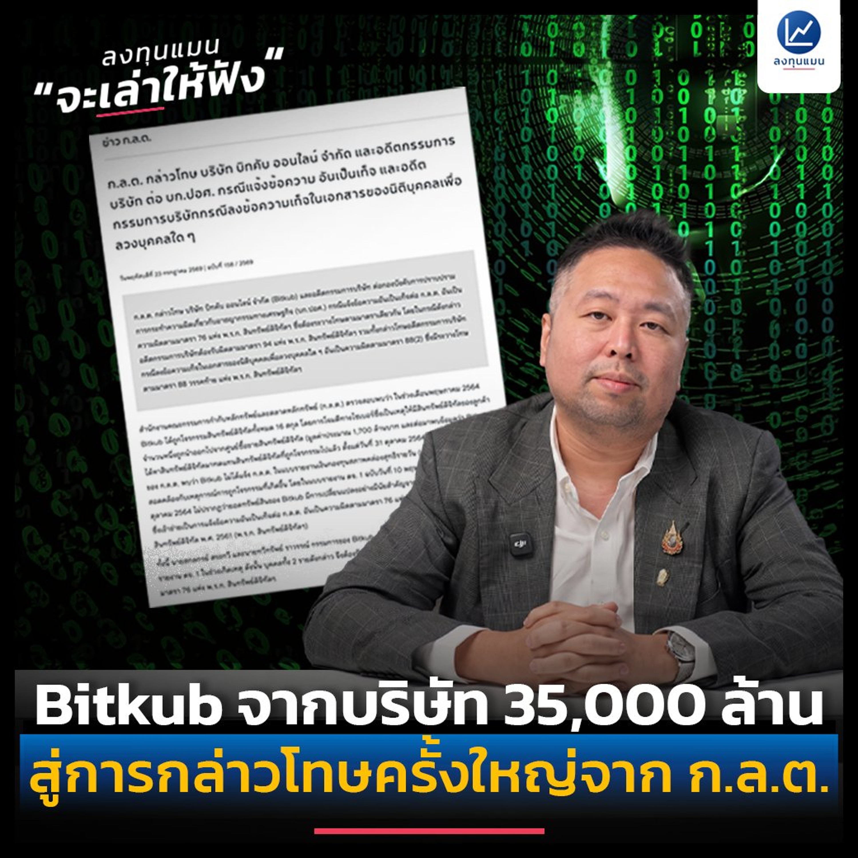 Bitkub จากบริษัท 35,000 ล้าน สู่การกล่าวโทษครั้งใหญ่จาก ก.ล.ต. | ลงทุนแมนจะเล่าให้ฟัง
