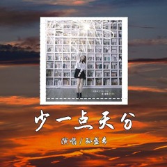 孙盛希 - 少一点天分 [小挫折哭幾回就忘了就過了]【動態歌詞/pīn yīn gē cí】