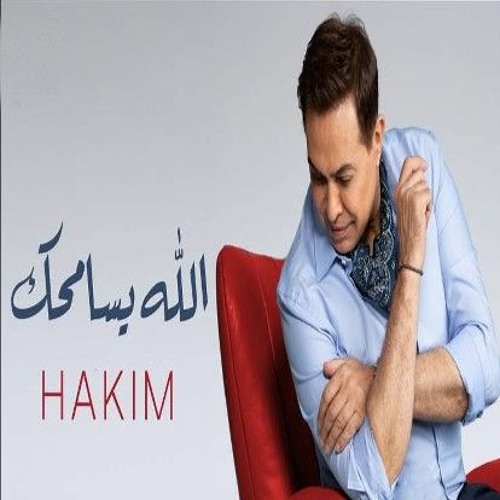حكيم _  الله يسامحك