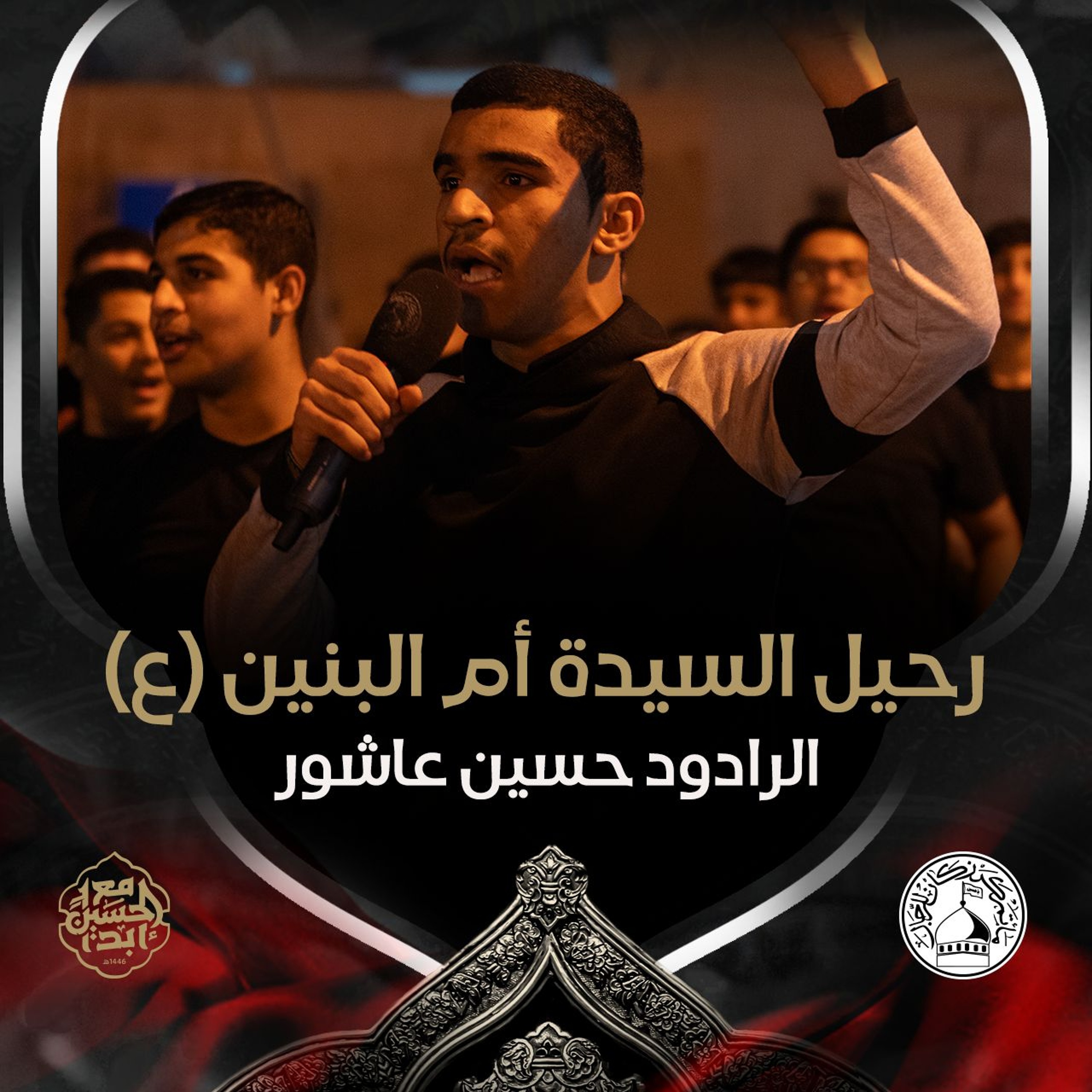04 - الرادود حسين عاشور - رحيل السيدة أم البنين (ع) 1446هـ episode artwork