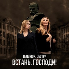 Встань, Господи! / Rise Up, O, Lord!