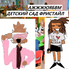 ДЕТСКИЙ САДИК FREESTYLE (feat. babusya80)