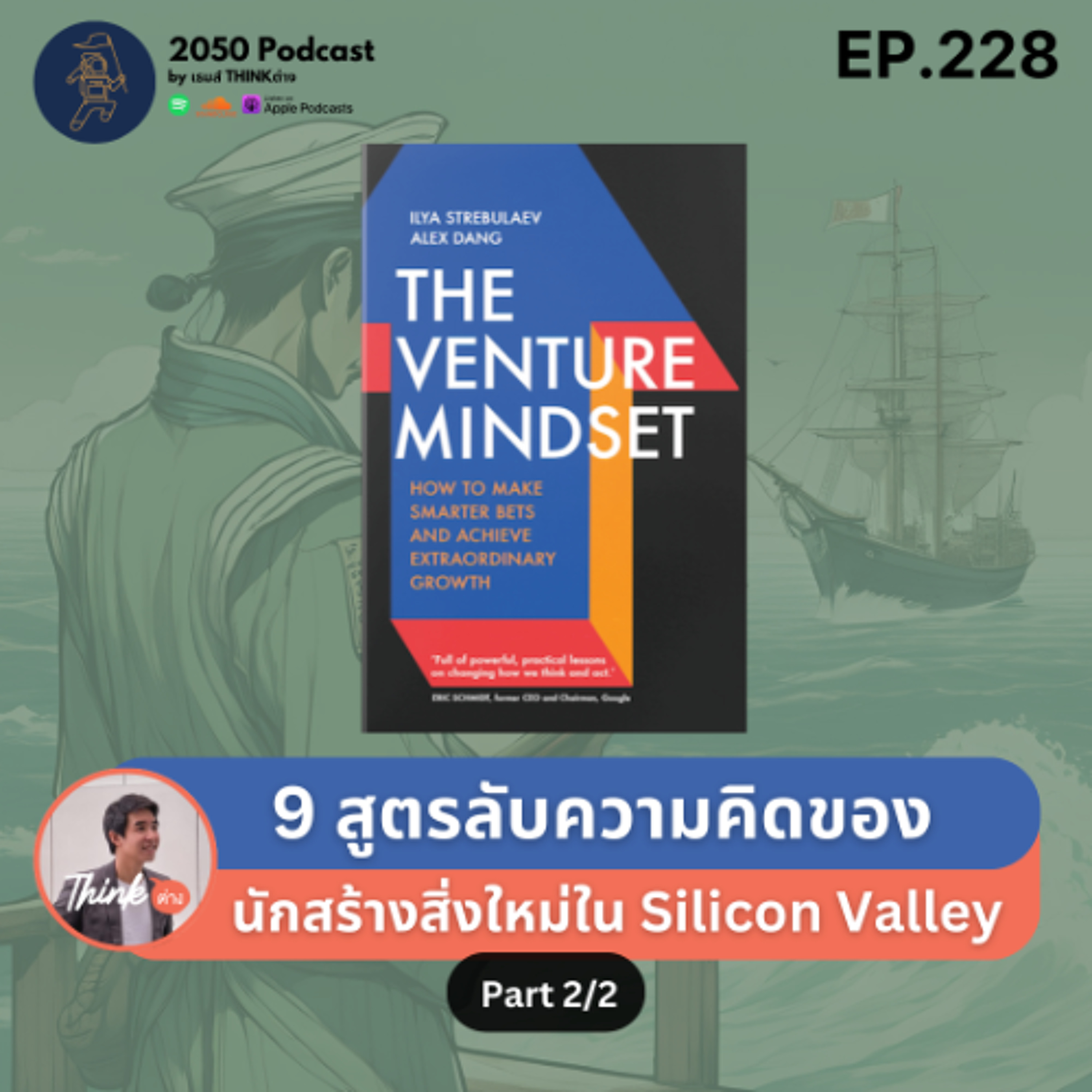 2050-228 : 9 สูตรลับความคิดของนักสร้างสิ่งใหม่ใน Silicon Valley Part 2/2 episode artwork