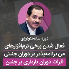 فعال شدن برخی نرم‌افزارهایِ من برنامه‌پذیر در دوران جنینی - اثرات دوران بارداری بر جنین