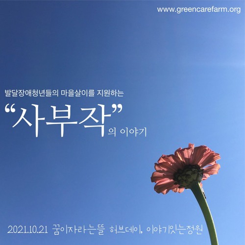 발달장애청년들의 마을살이를 지원하는 사부작의 이야기 by Boru 발달장애청년들의 마을살이를 지원하는 사부작의 이야기