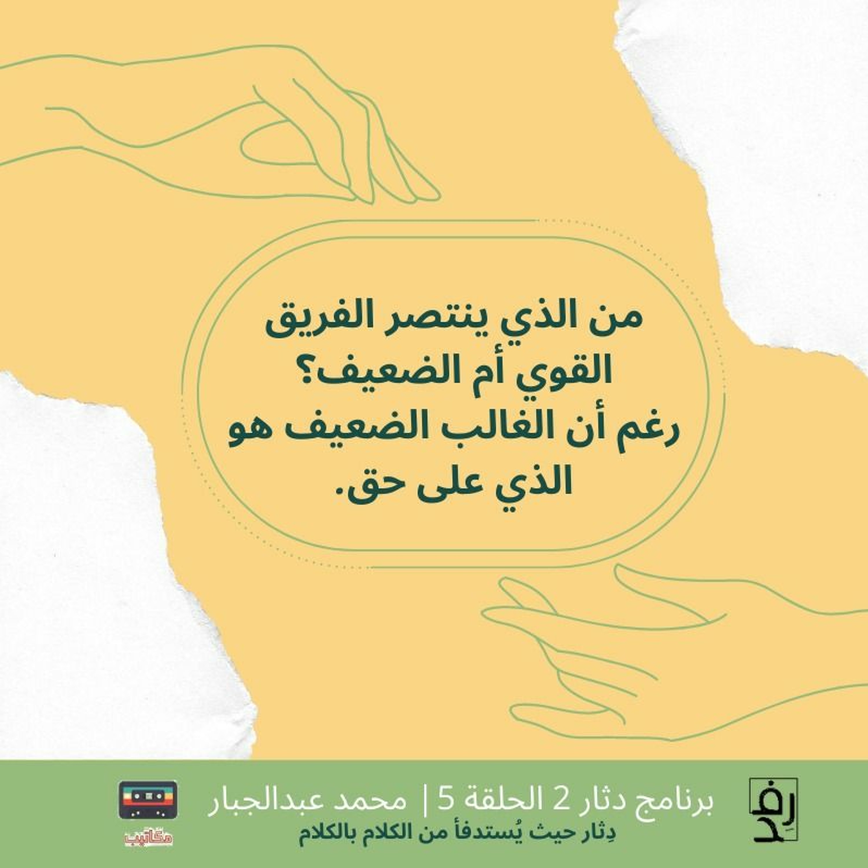 محمد عبدالجبار | دثار الموسم٢ | الحلقة ٥ |من الذي ينتصر الفريق القوي أم الضعيف؟