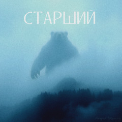 Старший