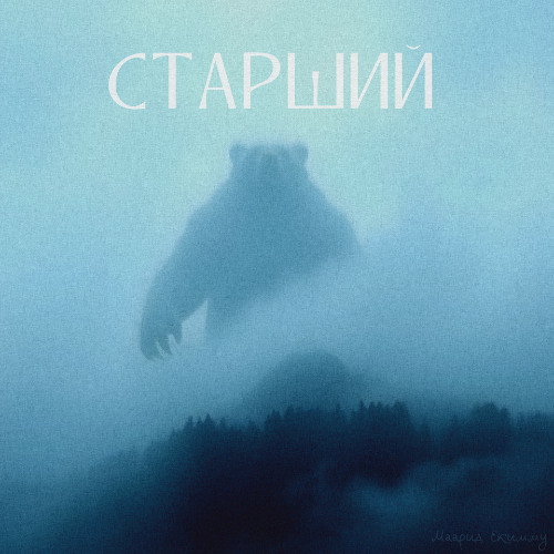 Старший
