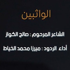 الواثبين | الرادود ميرزا محمد الخياط