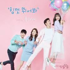 송하예-힘껏 뛰어봐