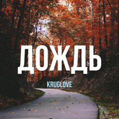 Дождь