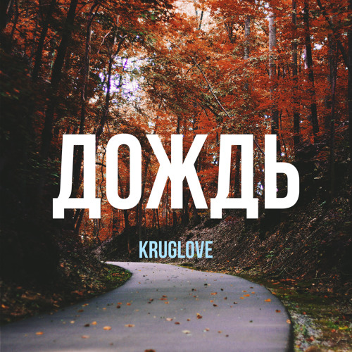Дождь