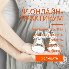 Анонс онлайн-практикума «Материнство. Как зачать, выносить и родить здорового ребенка»