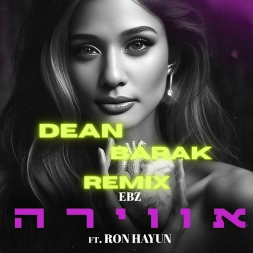 🔥 עדן בן זקן - אווירה 🔥 (DEAN BARAK REMIX ) 🔥