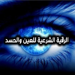 الرقية الشرعية , علاج الحسد والعين والسحر وتفريج الهم والغم والضيق