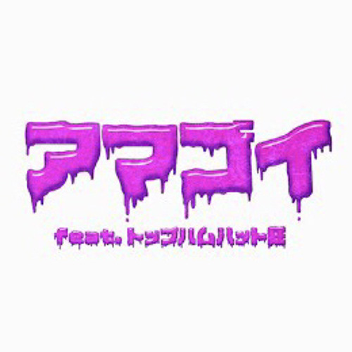 電波少女 - アマゴイ feat. トップハムハット狂