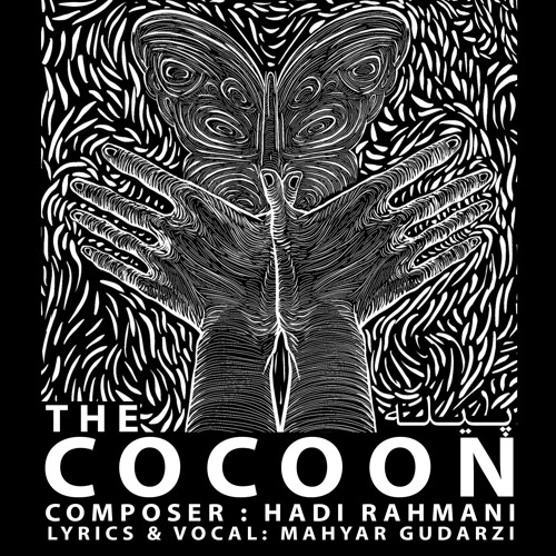 پیله - The Cocoon