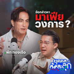'พีท ทองเจือ' กับข้อกล่าวหา มาเฟียวงการ ? | บุคคลล้มละลุก