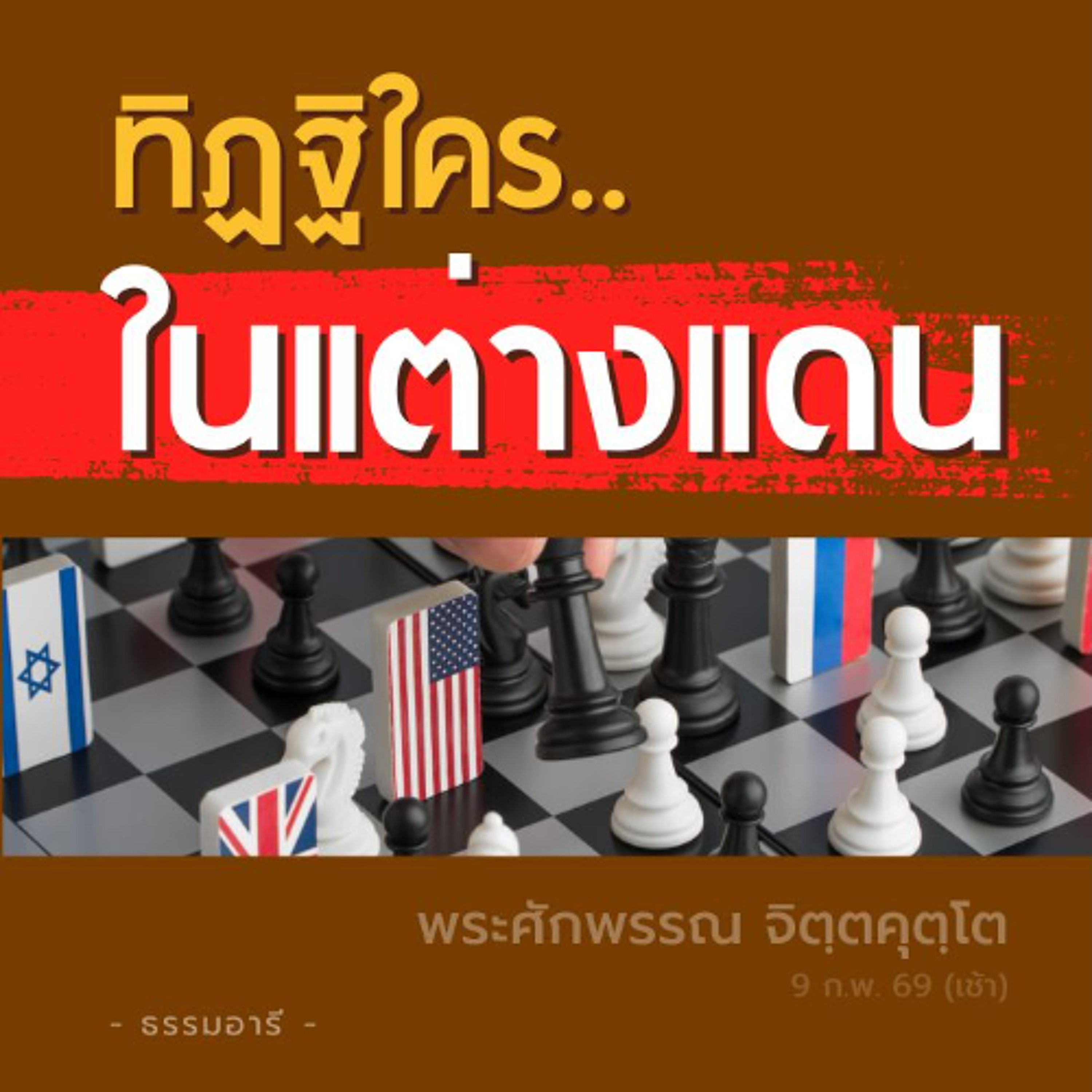 เมื่อต้องอยู่ท่ามกลางสังคมที่ไม่รู้จัก..ศีล จะเป็นยังไง? | พระศักพรรณ จิตฺตคุตฺโต | 9 ก.พ. 69 (เช้า)