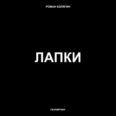 HOFMANNITA - ЛАПКИ (LAPKI remix by technopunk)