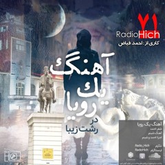 آهنگ یک رویا در رشت زیبا